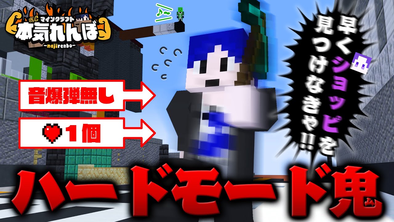 【マイクラ】激ムズハードモード、音爆弾なしで見つけろ！！【本気れんぼ】