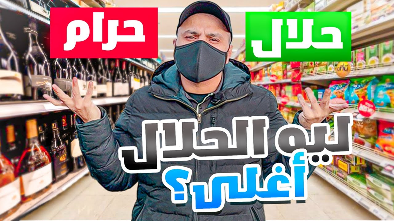 مقارنة بين البقالة الحلال والحرام في أمريكا... الحقيقة اللي ما تعرفها!