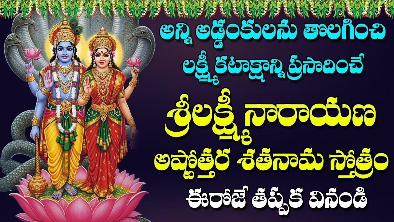 Lakshmi Narayana Ashtothra Sathanama Stotram in Telugu | Sri Maha Vishnu Songs