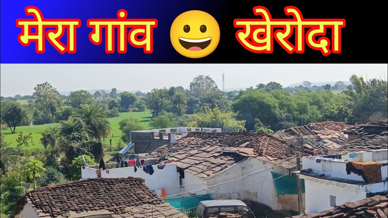 मेरा गांव 😀