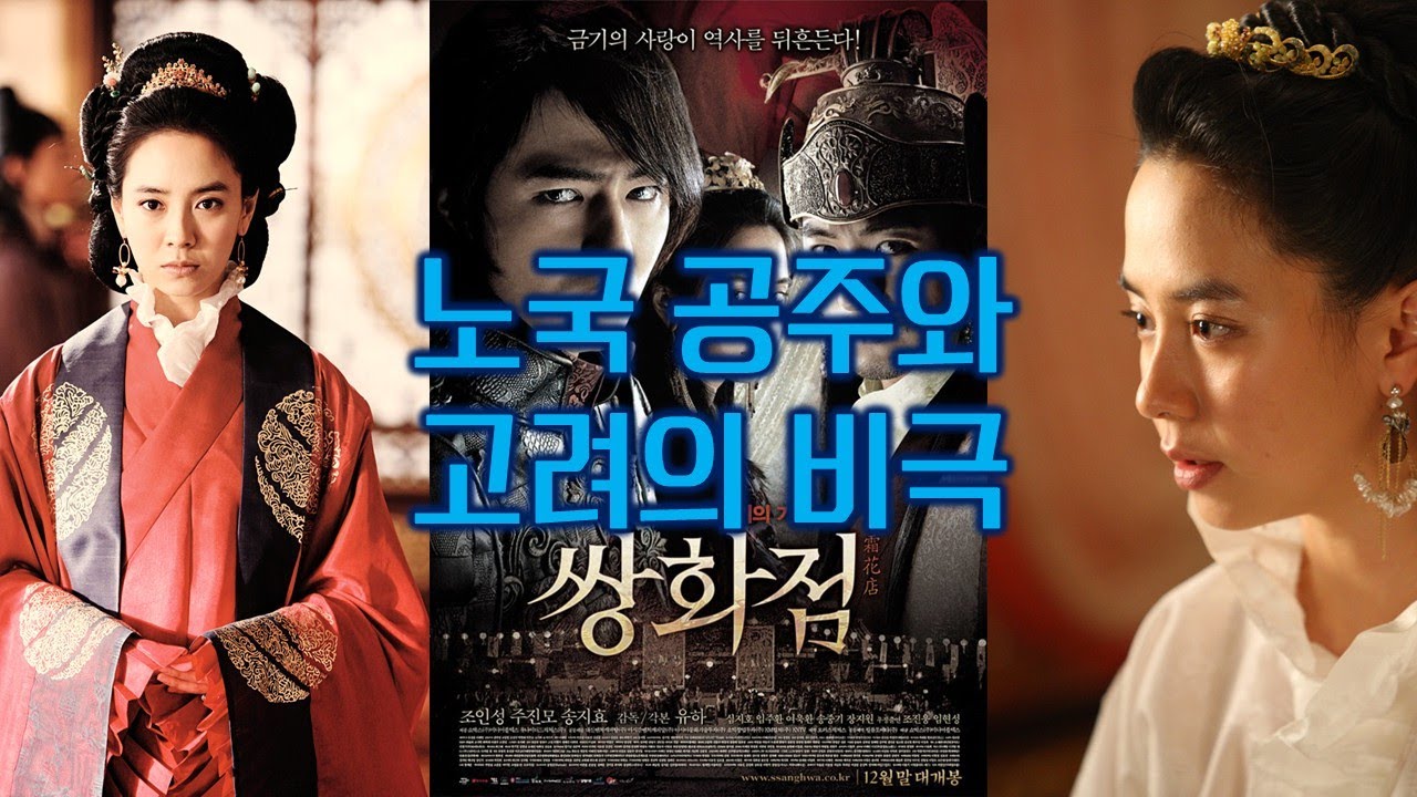 원나라 공주가 고려를 위해 목숨을 걸었다, 쌍화점 노국공주의 3가지 반전 실화
