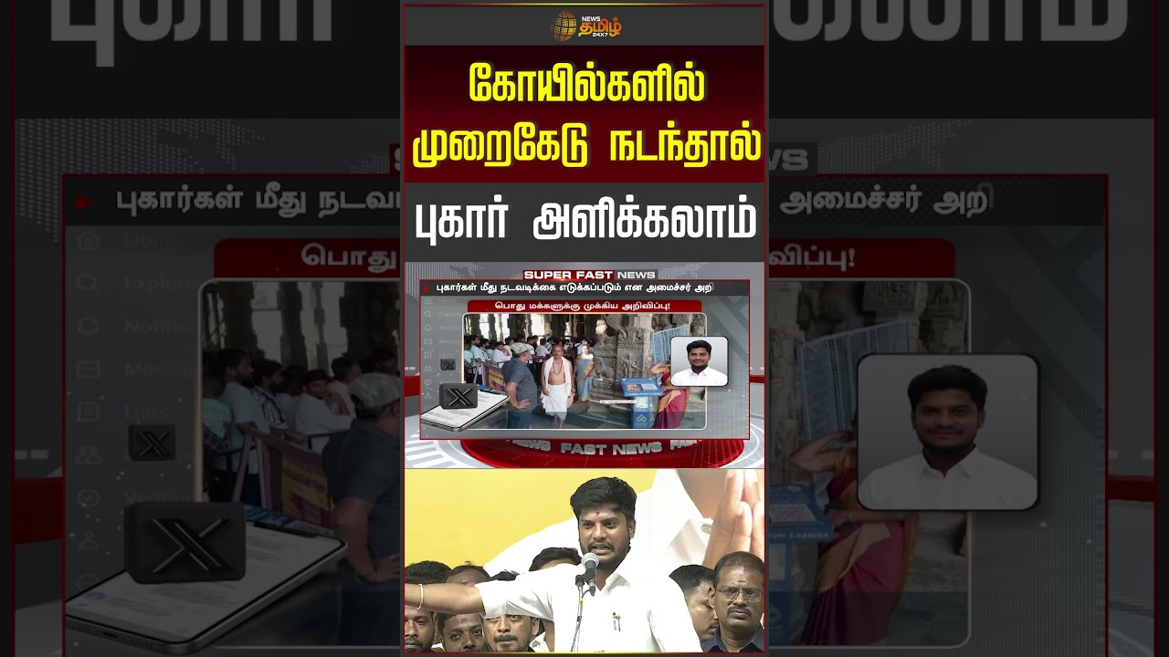 கோயில்களில் முறைகேடு நடந்தால் புகார் அளிக்கலாம் | Minister Ramesh