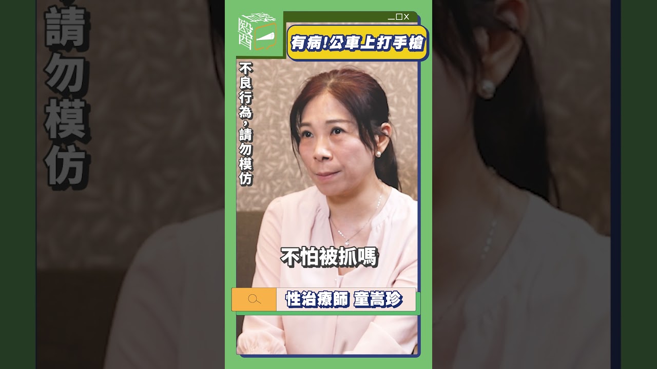 有病!公車上打手槍?! #童嵩珍 #早洩 #性福 #性治療師 #性愛姿勢 #童嵩珍 #改善性生活 #性愛