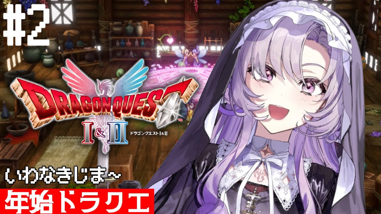 ２枠め★新年❣まったりドラクエ１を初見プレイ★ネタバレあり【ドラゴンクエストI ですわ～】