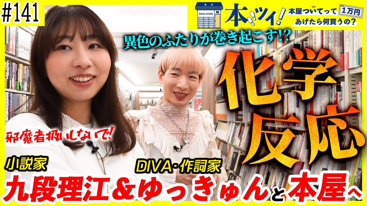 【九段理江＆ゆっきゅん】異色のふたりが本屋で『美』を探し求める！？【出版区×GOATコラボ】