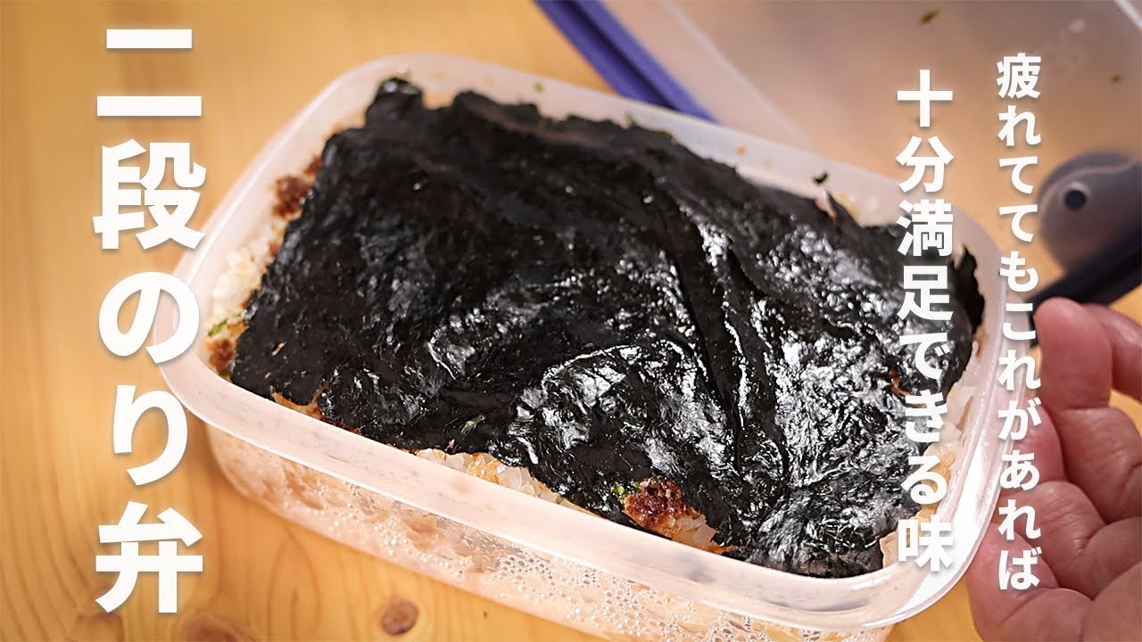 永久保存版！２段のり弁　忙しくてもこれ作っておけばなんとかなる！