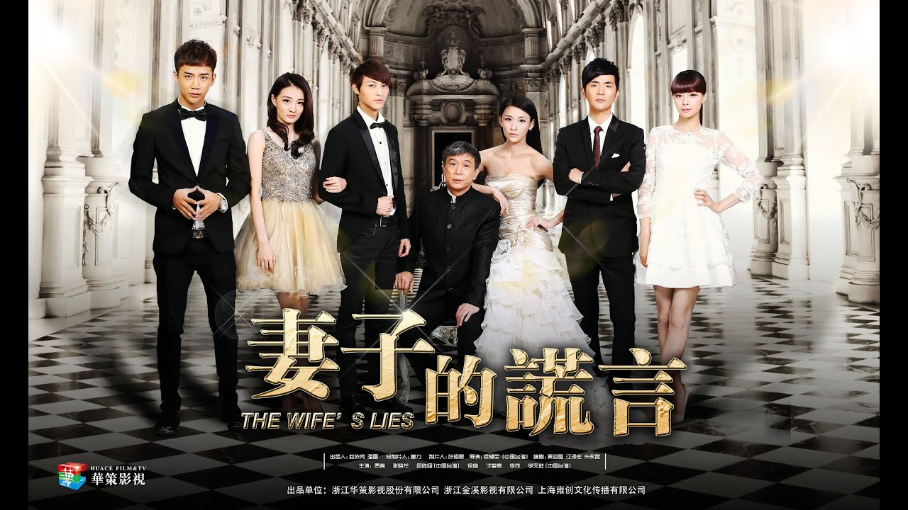 妻子的谎言 01  贾青、张晓龙、邱胜翊【未删减HD】