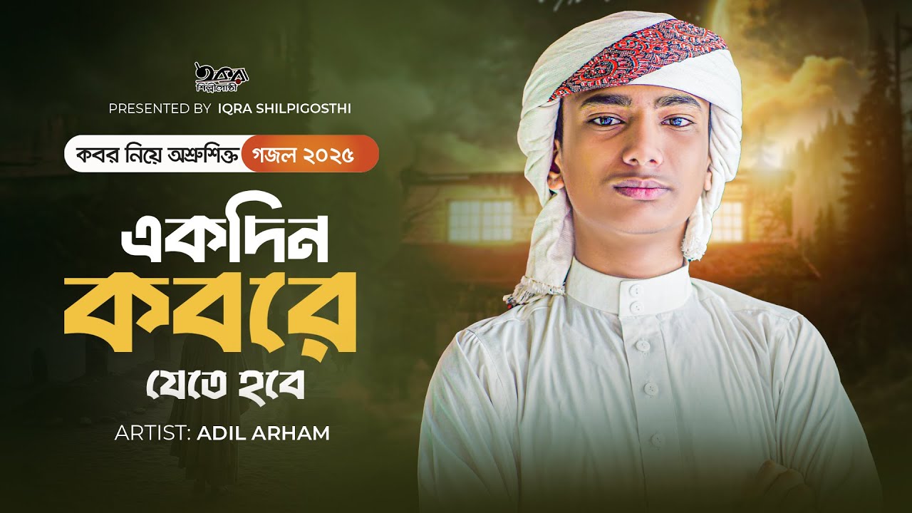 অশ্রুশিক্ত সেরা গজল 2025 | Ekdin Kobore Jete Hobe | New Mormi Gojol 2025 |islamic gaan | Bangla Song