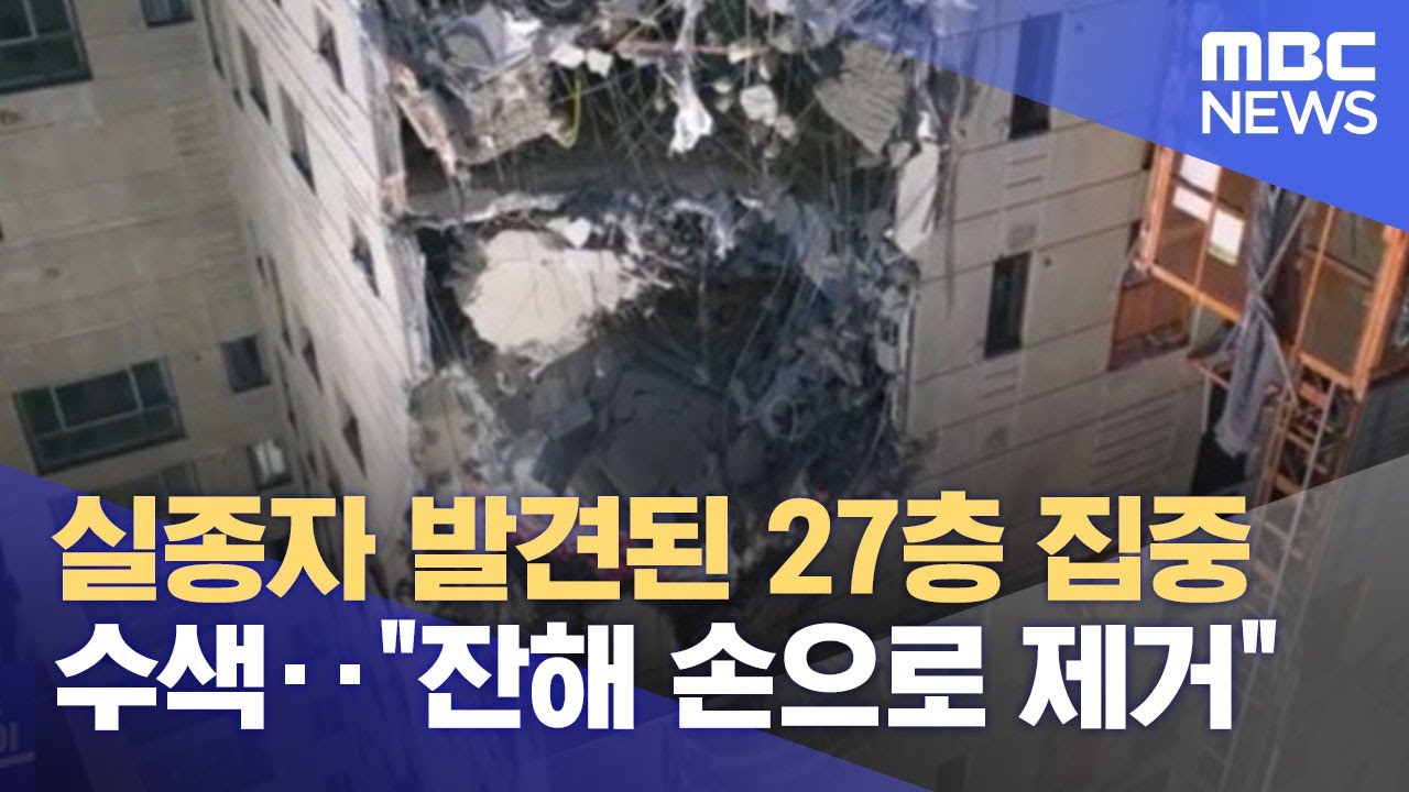 실종자 발견된 27층 집중 수색‥