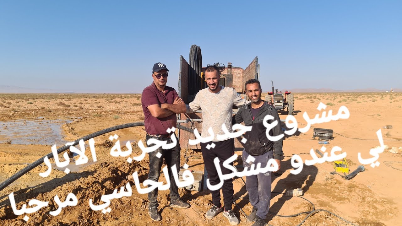 taourirt2021 تاوريرت مشروع جديد لولاد لبلاد تجربة الآبار لي عندو شي حاسي فيه شي مشكل مرحبا