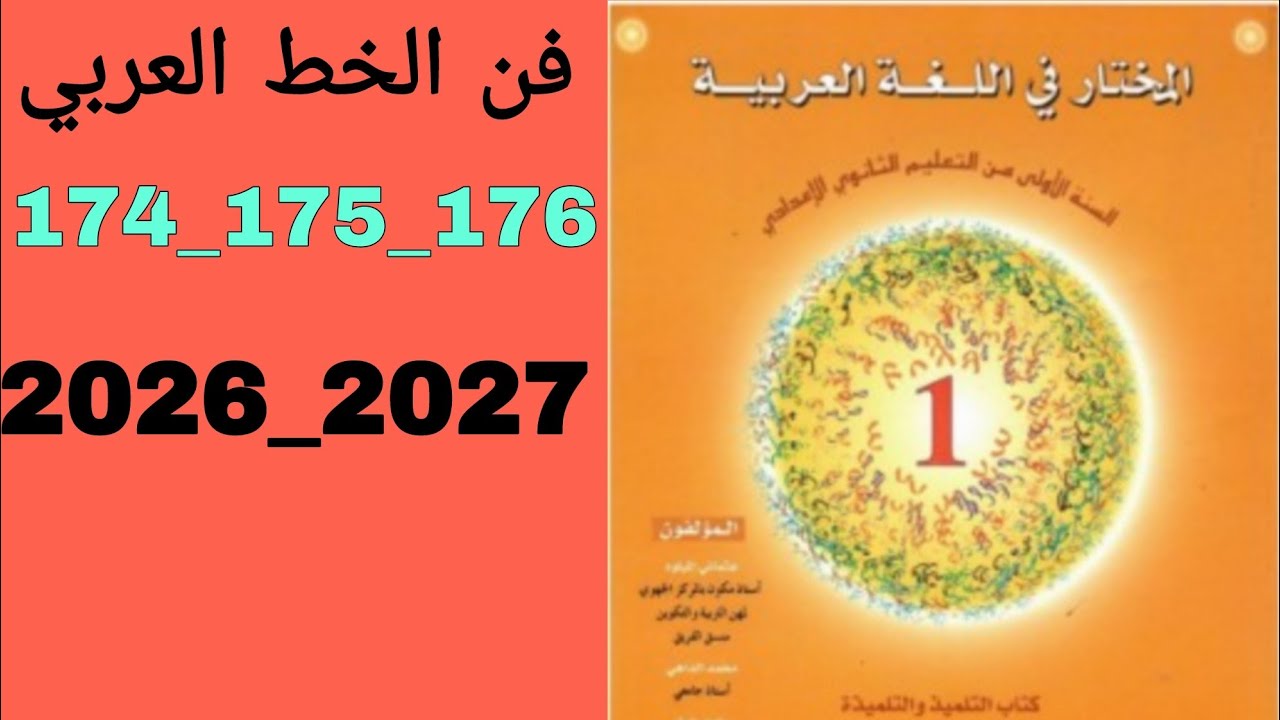 فن الخط العربي 174_175_176 المختار في اللغة العربية السنة الأولى من التعليم الثانوي الإعدادي 