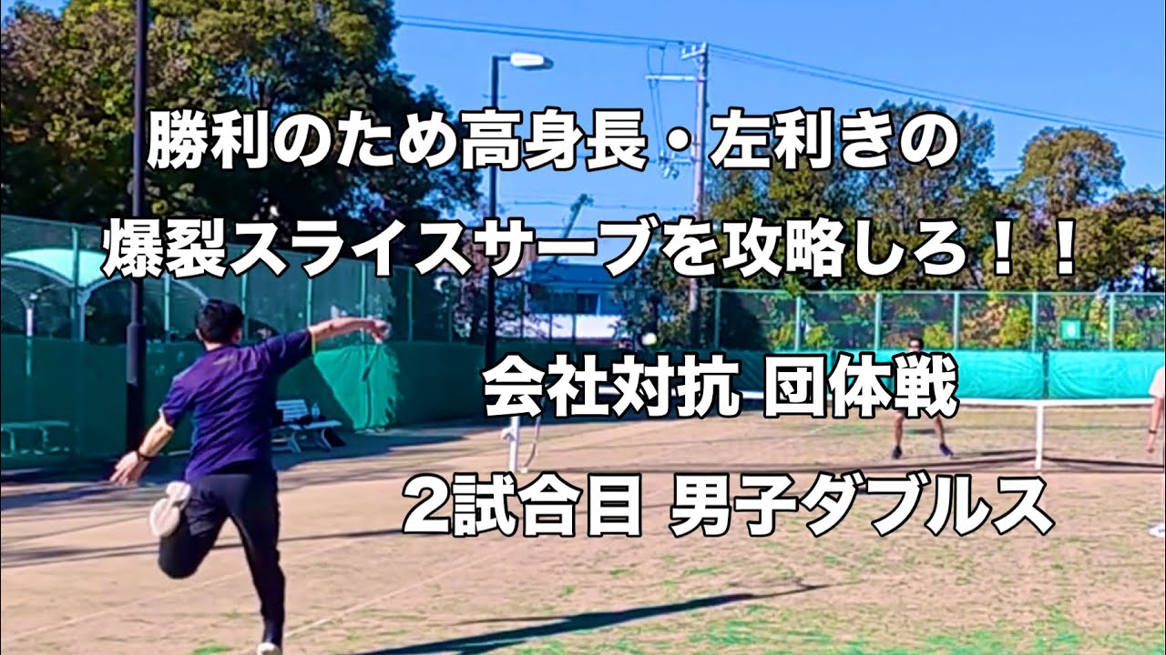 【テニス】勝利のため高身長・左利きの爆裂スライスサーブを攻略しろ！！ 会社対抗 団体戦 2試合目 男子ダブルス（2025.11.29）