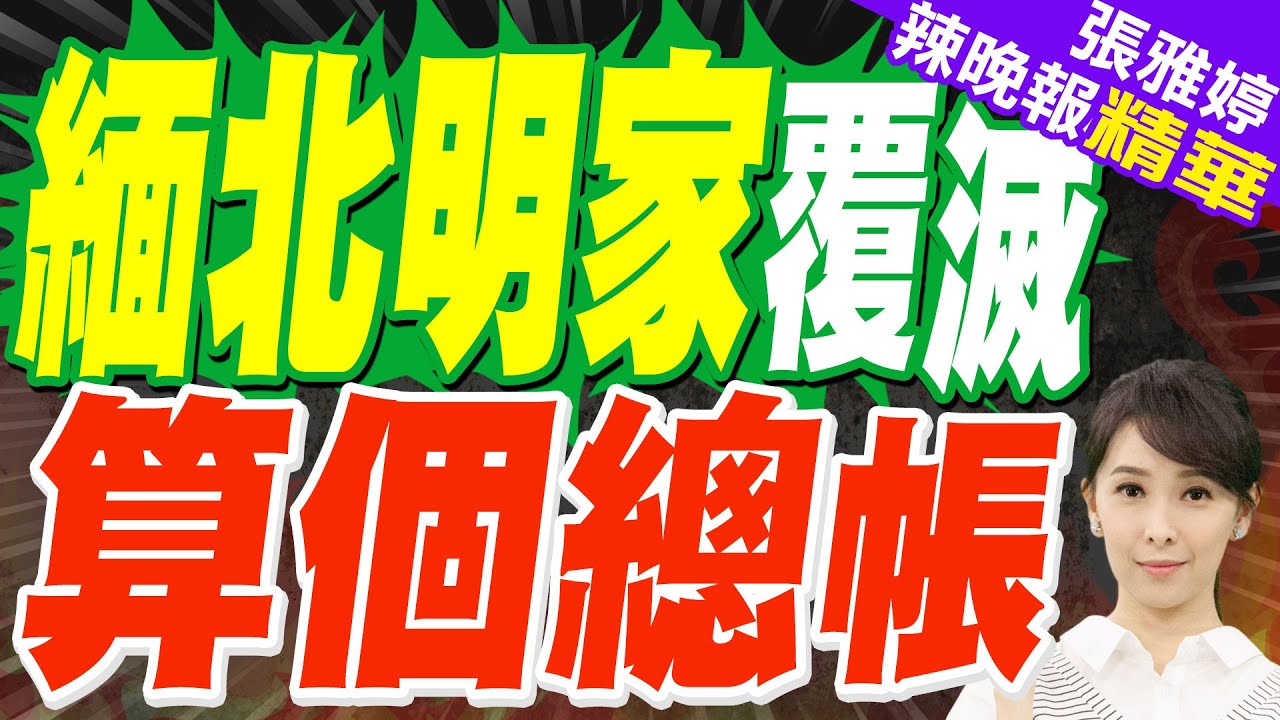 緬北明家犯罪集團覆滅 明國平.明珍珍等11名主犯已被執行死刑｜蔡正元.栗正傑.謝寒冰深度剖析?【張雅婷辣晚報】精華版 @中天新聞CtiNews
