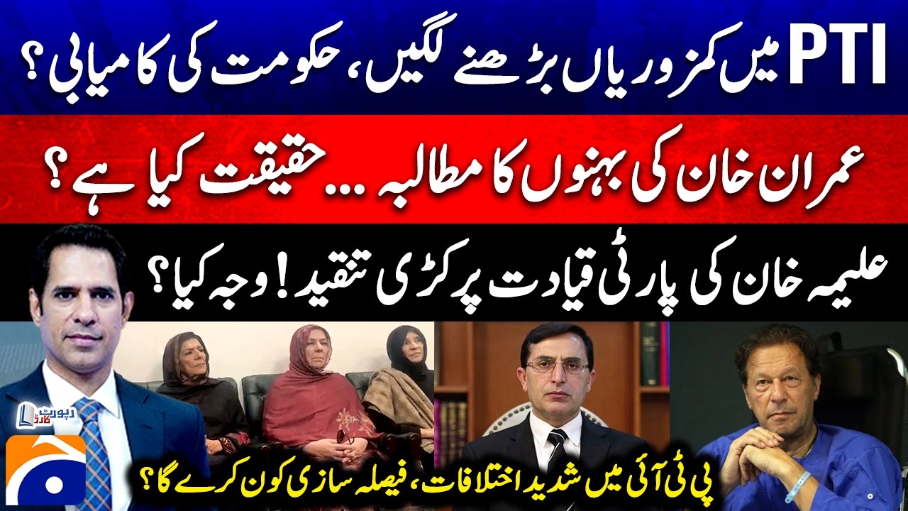 Weaknesses in PTI... - Imran Khan's sisters' demand - Shahzad Iqbal - Report Card - Geo News