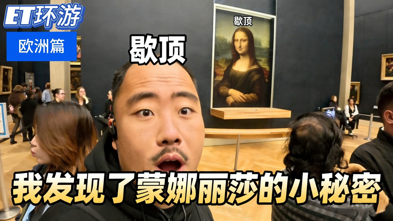 我发现了蒙娜丽莎的小秘密 ｜ ET环游记欧洲篇EP2
