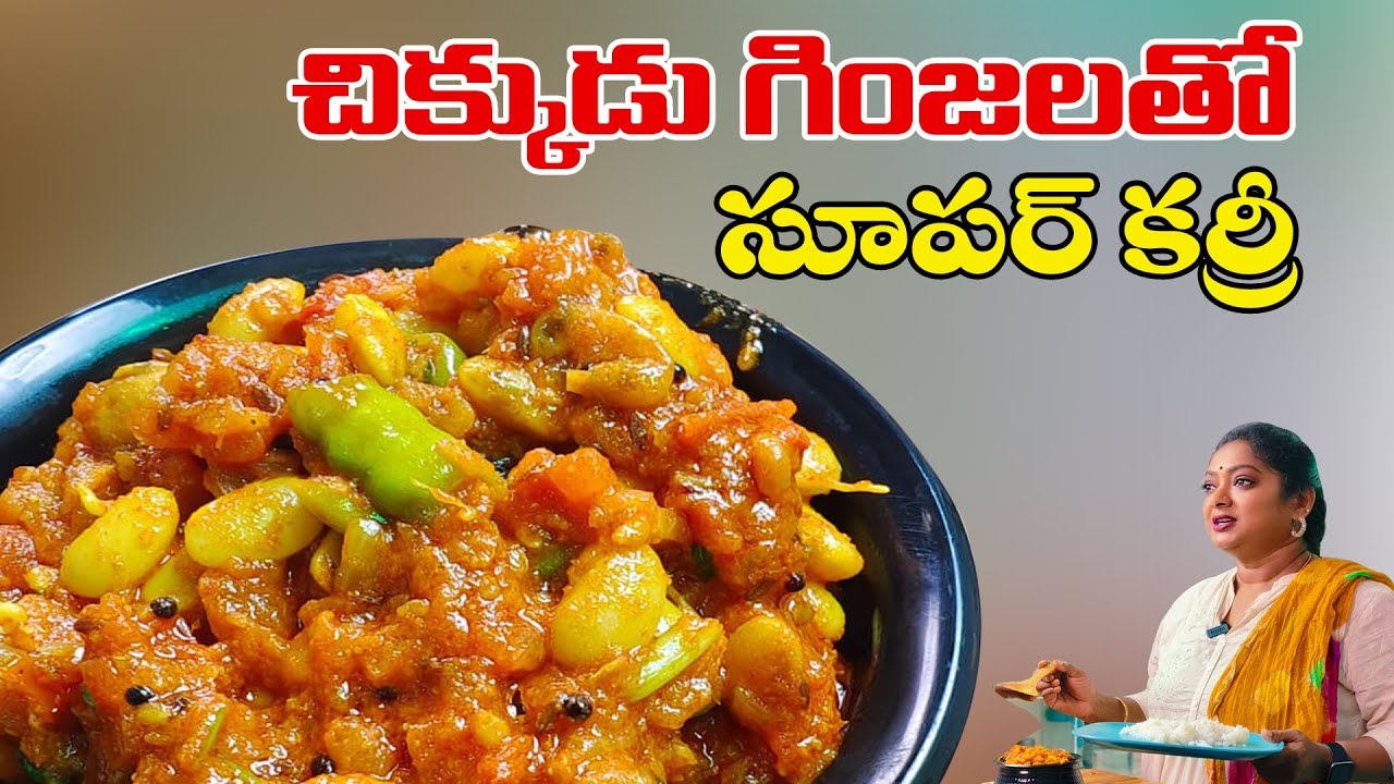 ఈజీ గా తయారయ్యే చిక్కుడుగాయ టమాటా కూర || Chikkudukaya Tomato Curry in Telugu || Sailaws Kitchen