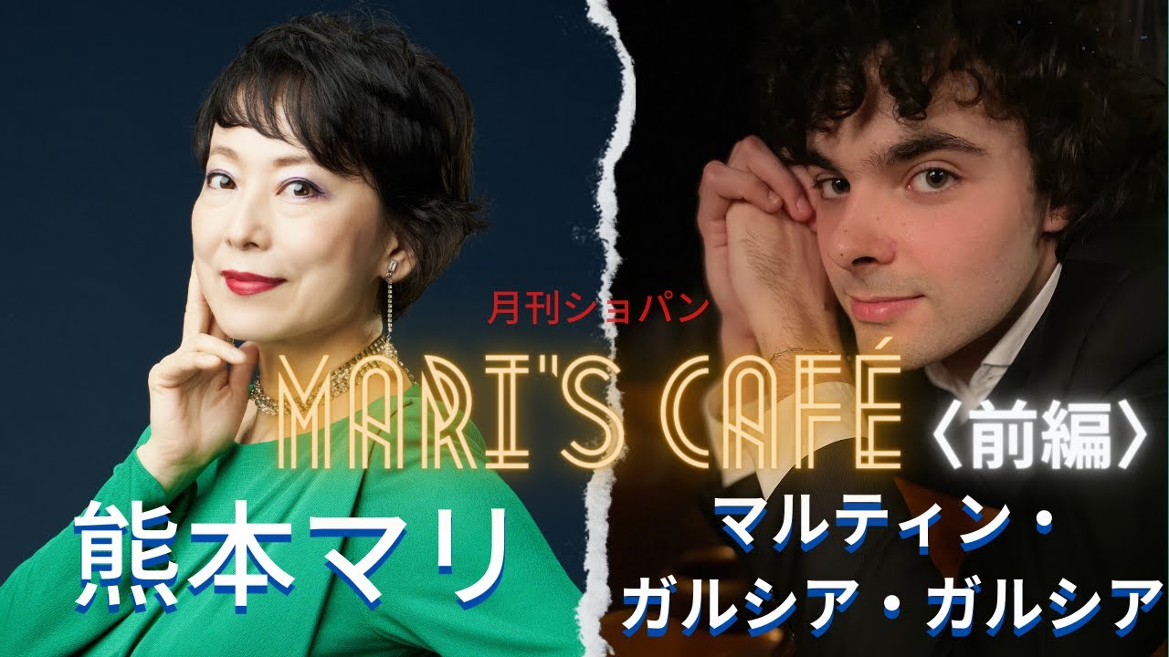 熊本マリ×マルティン・ガルシア・ガルシア〈前編〉【Mari's café - Mari Kumamoto & Martín García García】〜ショパンを歌うスペインの太陽〜