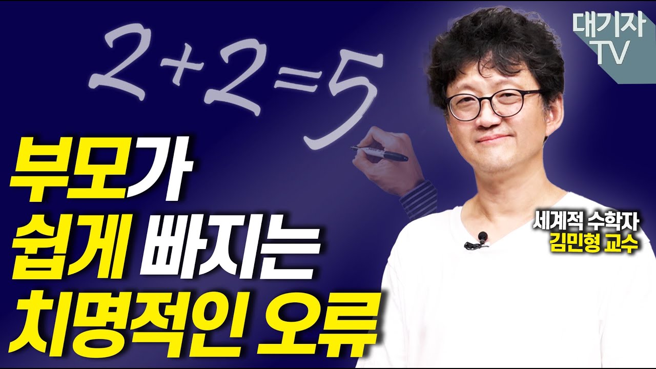 천재수학자 아빠가 아들에게 절대 하지 않는 한가지!!(김민형 교수)