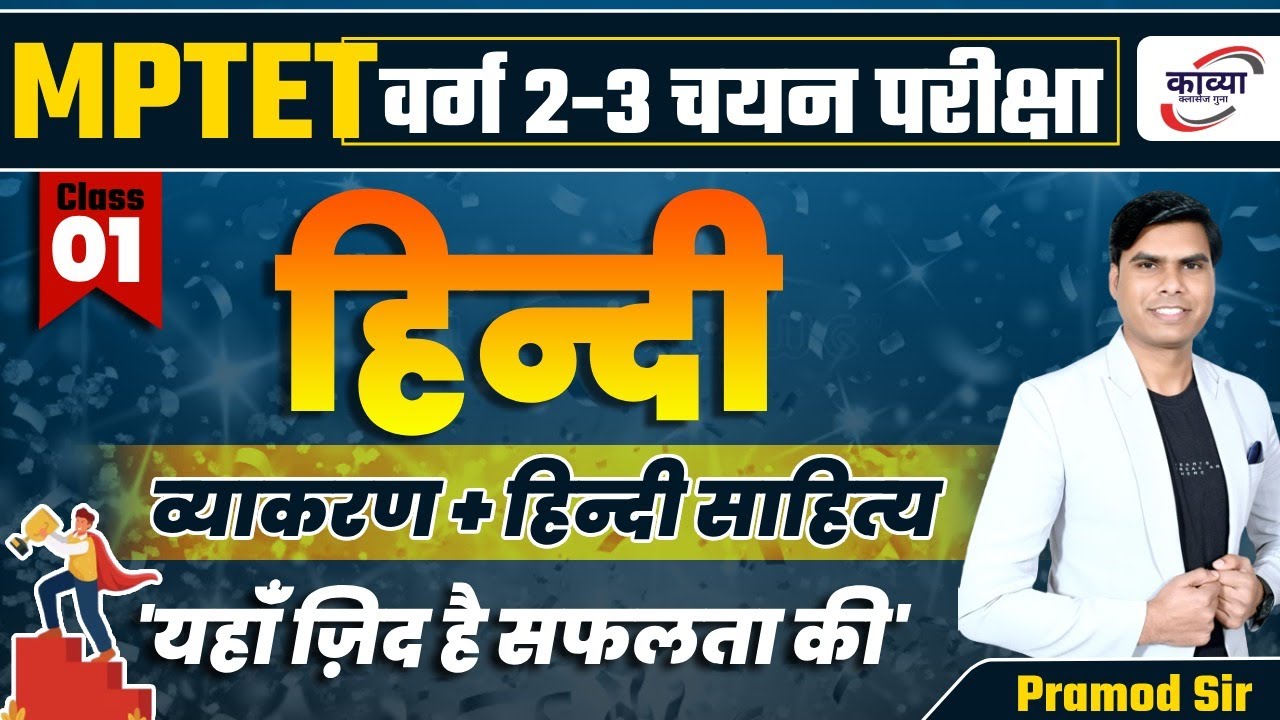 MPTST वर्ग - 2 व 3 चयन परीक्षा 2025 ।। व्याकरण + हिंदी साहित्य (MCQ'S)।। Class- 1।। By Pramod Sir ।।