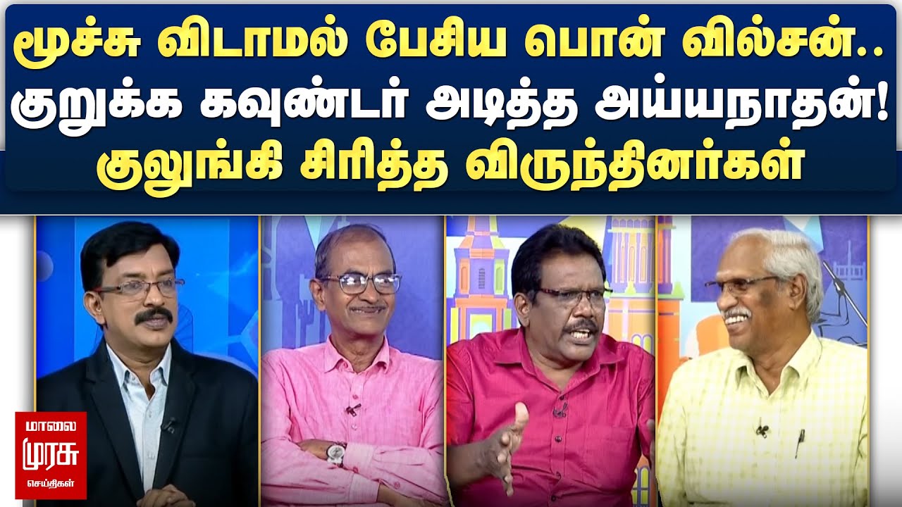 மூச்சு விடாமல் பேசிய Pon Wilson - குறுக்க கவுண்டர் அடித்த Ayyanathan | Netrikann
