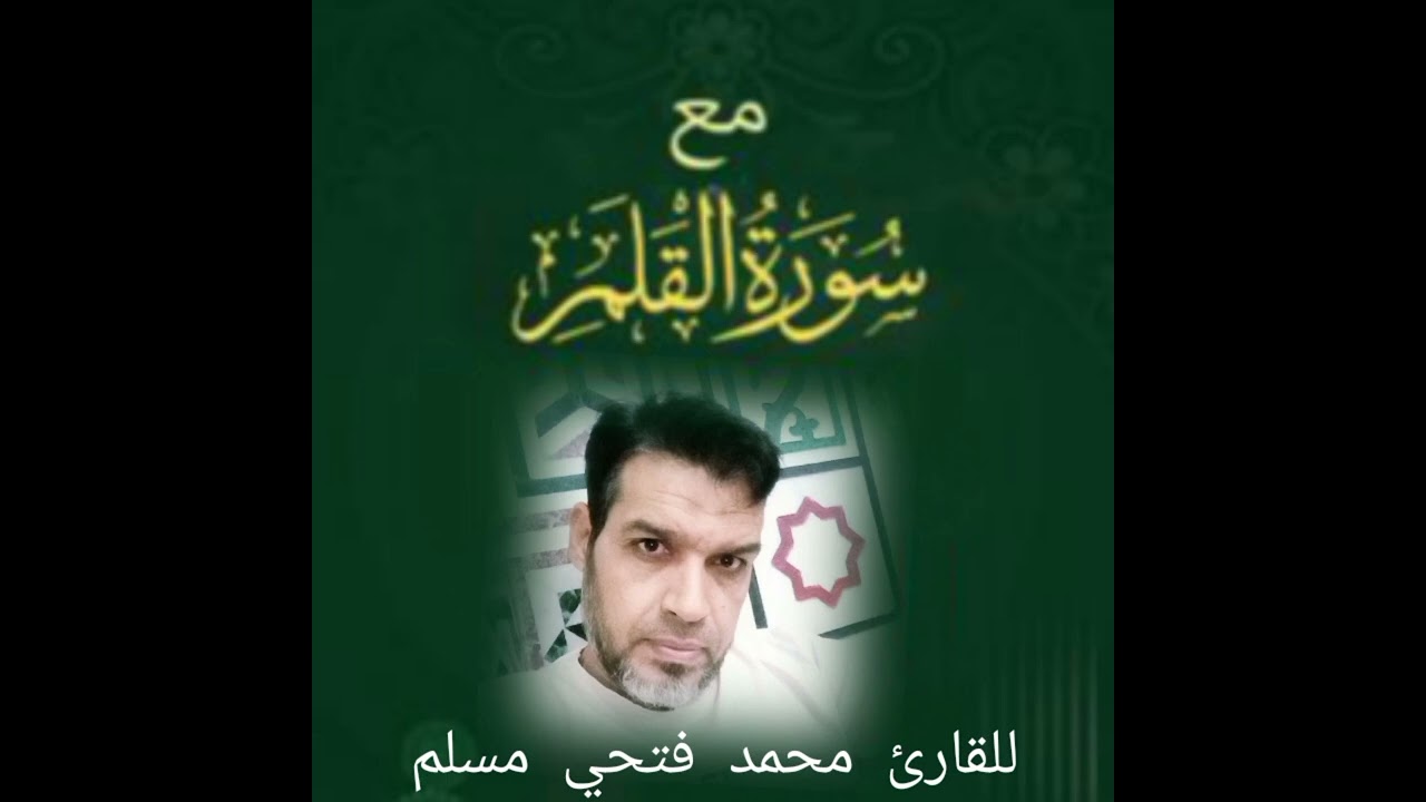 سورة القلم بصوت محمد فتحي مسلم 