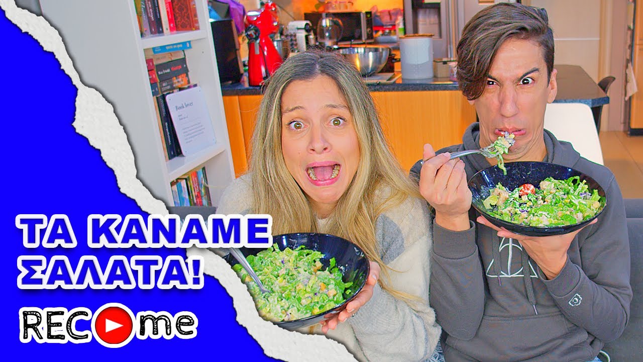 Rec me - Day 101... Τα Κάναμε Σαλάτα!