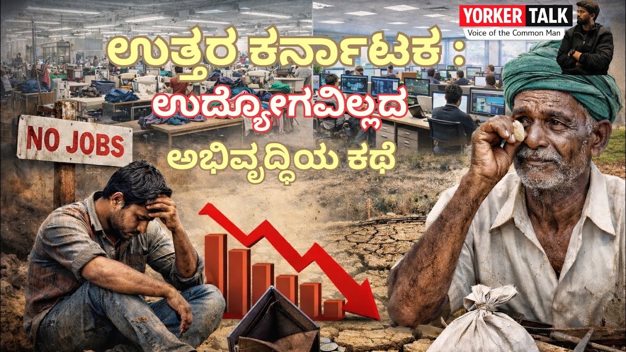 ಉತ್ತರ ಕರ್ನಾಟಕ – ಉದ್ಯೋಗವಿಲ್ಲದ ಅಭಿವೃದ್ಧಿಯ ಕಥೆ 