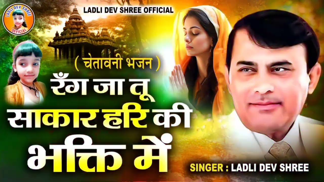 रँग जा तू साकार हरि की भक्ति में || rang jaa tu sakar hari ki || चेतावनी भजन।।singer-ladli dev shree