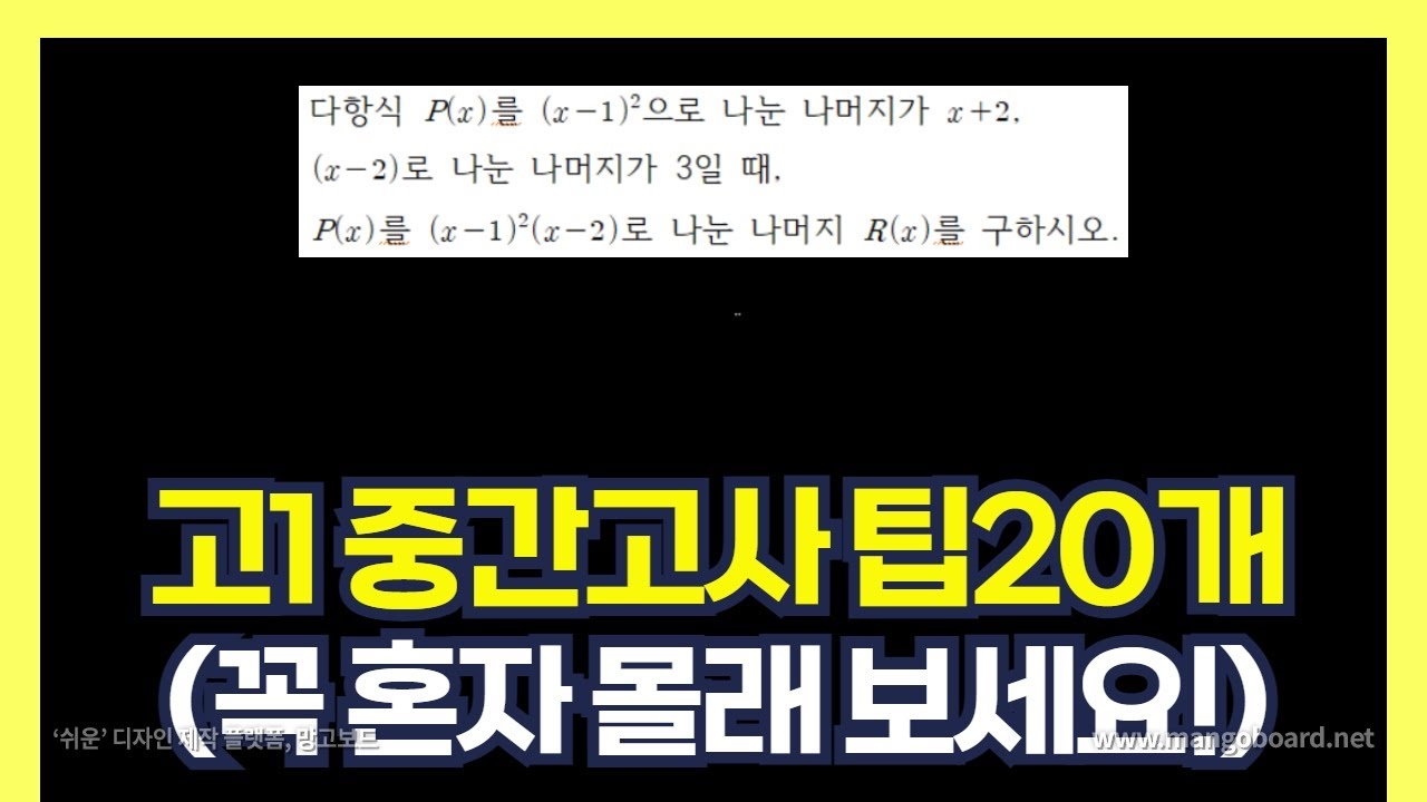 시험 잘 보고 싶은 사람만 보세요. 고1 1학기 중간고사 수학 (20가지 풀이팁 1편 / * Tip3의 정석풀이는 고정댓글)