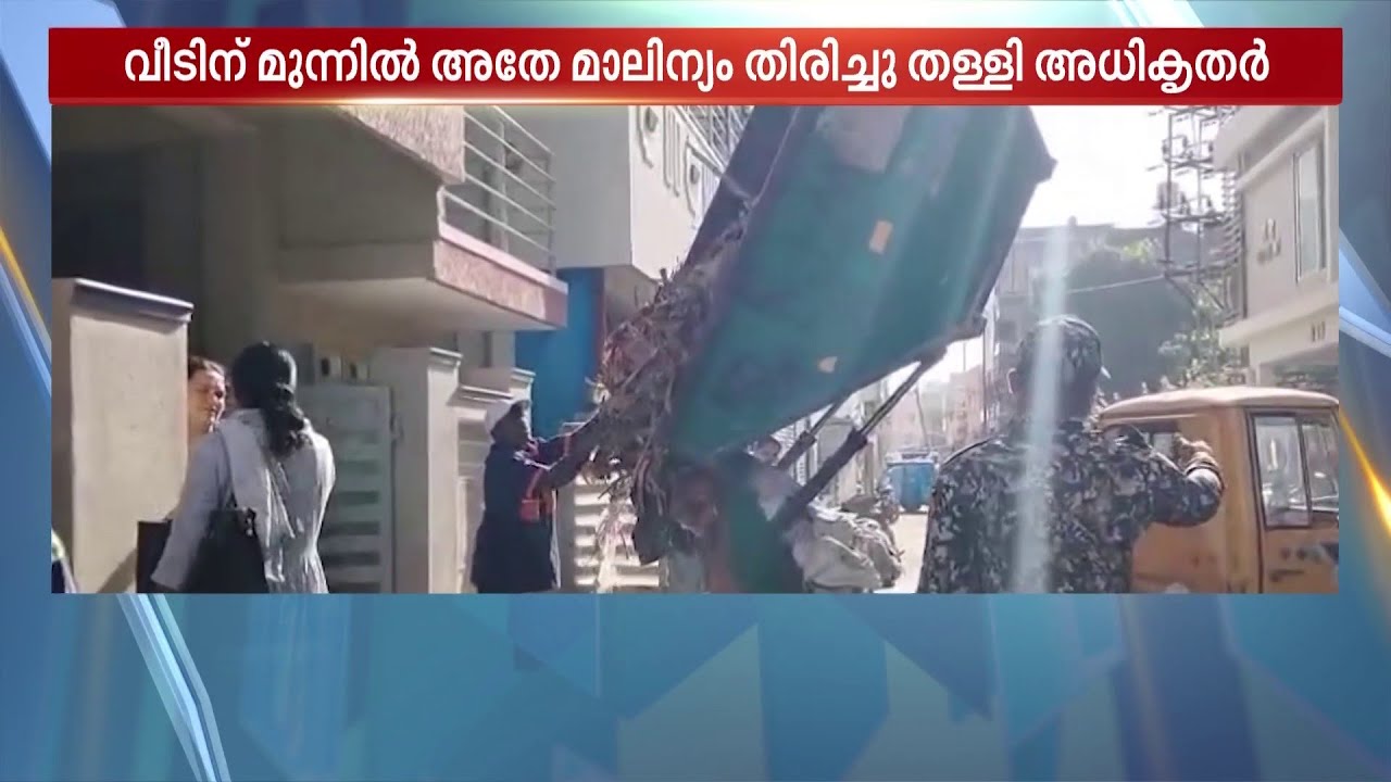 മാലിന്യം പൊതുവഴിയില്‍ തള്ളിയവരുടെ വീടിന് മുന്നില്‍ മാലിന്യം തിരിച്ചുതള്ളി ബംഗളൂരു കോര്‍പ്പറേഷന്‍