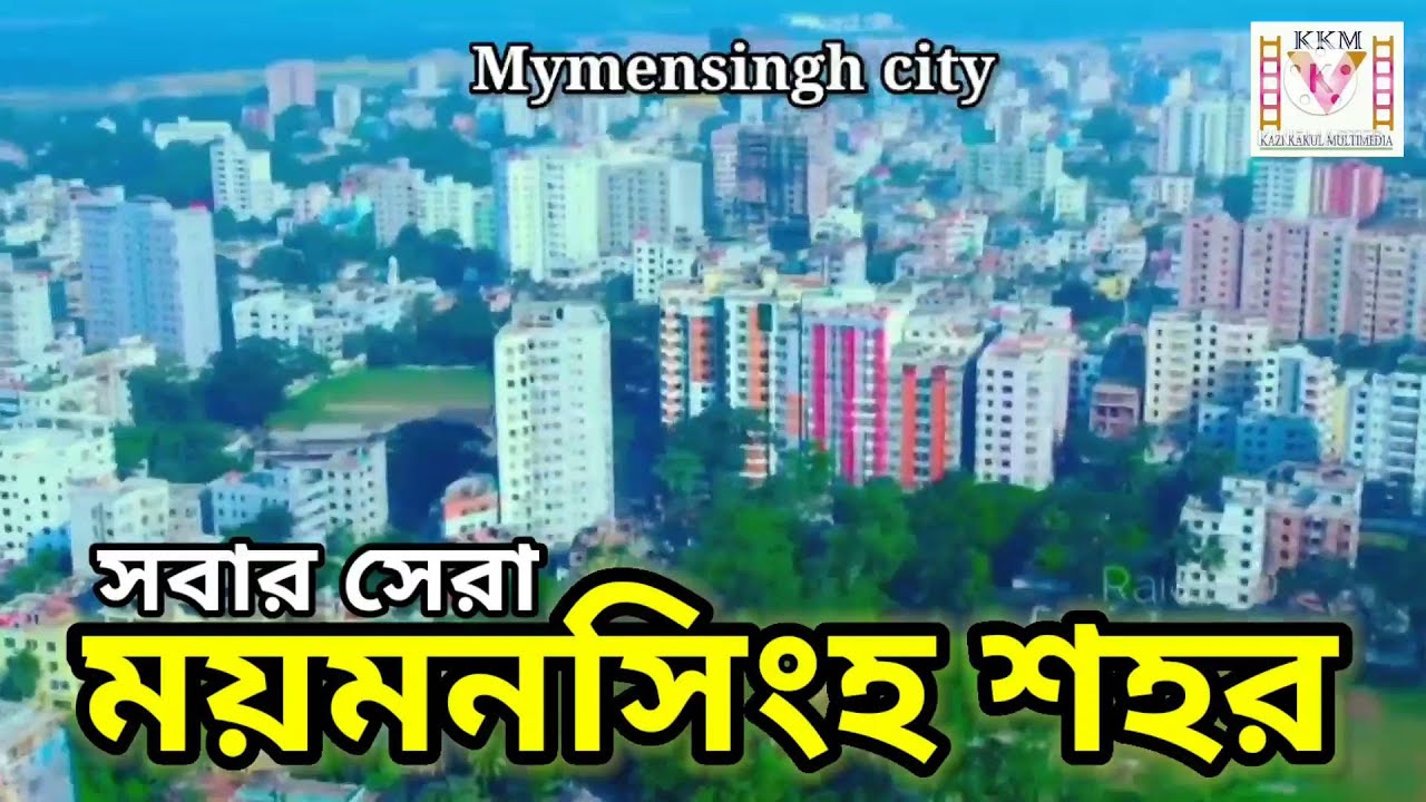 Mymensingh city 2022 | ময়মনসিংহ শহর | ময়মনসিংহ শহর ঘুরে যা দেখলাম | kazi kakul multimedia