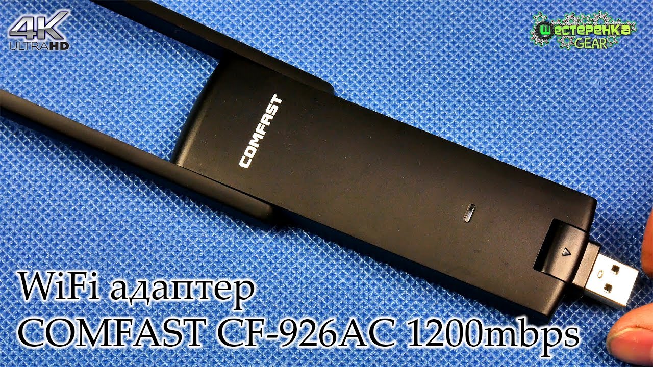 WiFi адаптер COMFAST CF-926AC 1200mbps (4K)