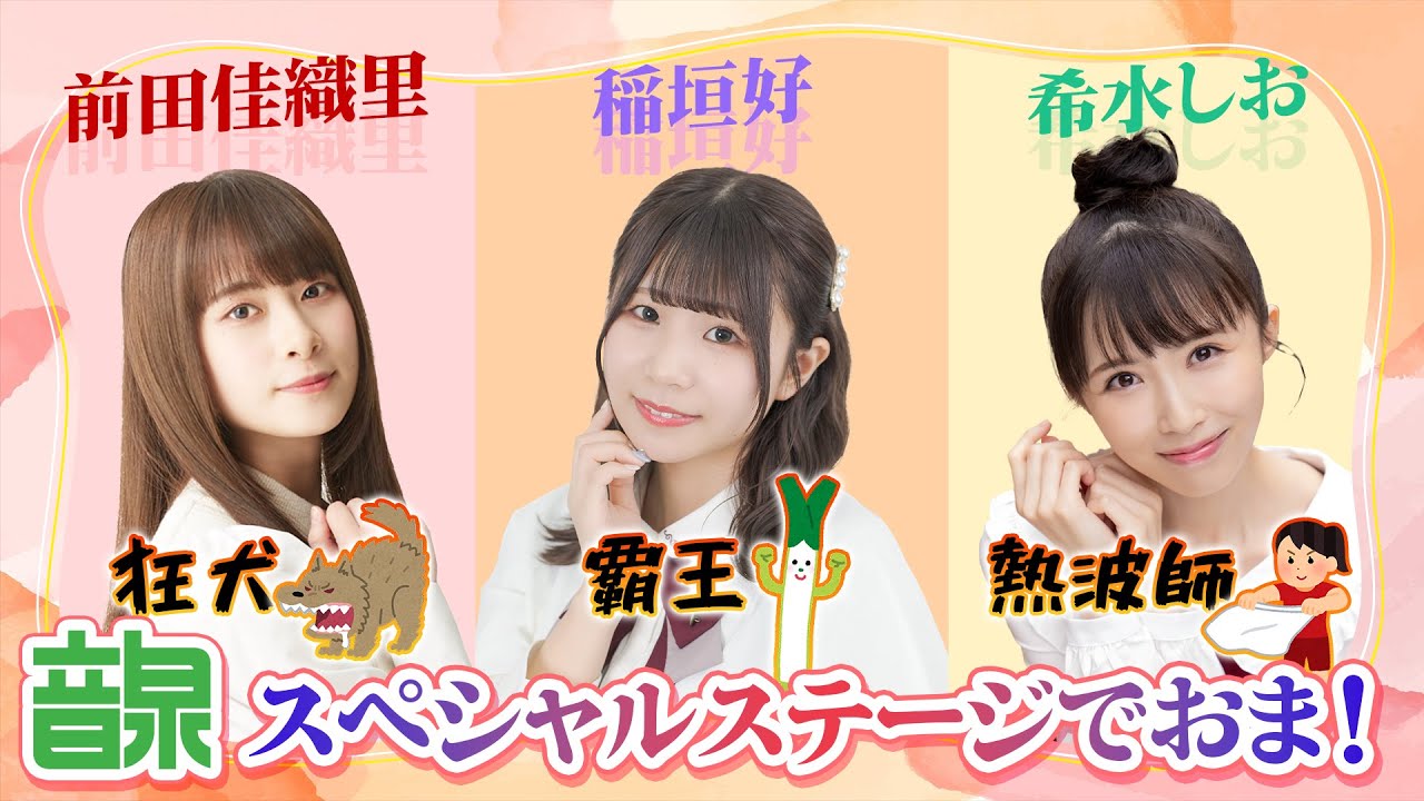 音泉祭り2024 推しアニラジフェス「狂犬！覇王！熱波師！音泉スペシャルステージでおま！」