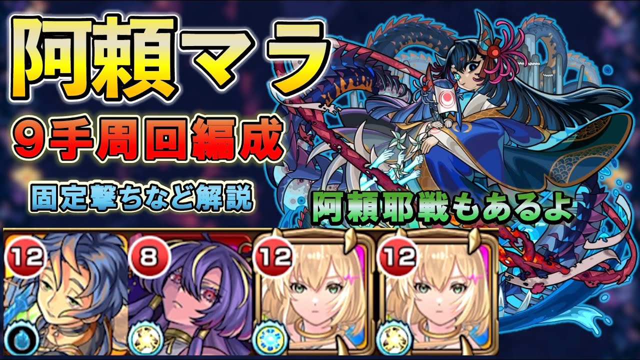 【モンスト】【阿頼マラ】エル破邪モード入り9手周回編成解説！〈阿頼耶マラソン〉#モンスターストライク