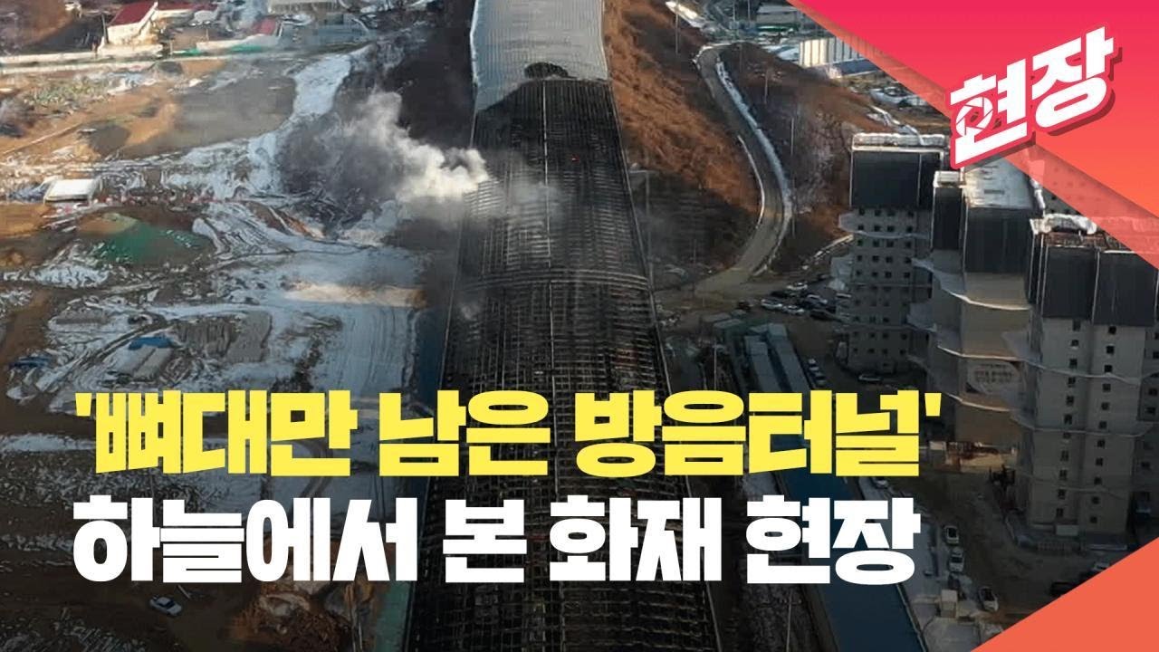 [현장영상] ‘뼈대만 남은 방음터널’…하늘에서 본 과천 제2경인고속도로 화재 현장 / KBS 2022.12.29.