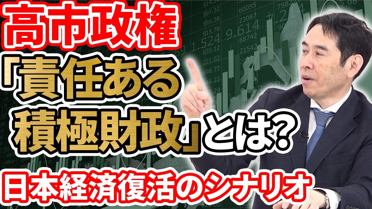 【2/8 衆院選】高市政権の「責任ある積極財政」とは何か？「日本経済復活」のシナリオを永濱利廣が徹底分析！【あしたのマネー#12】