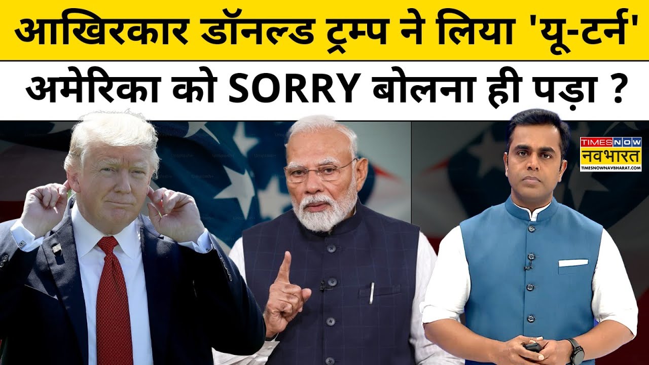 News Ki Pathshala: आखिरकार Donald Trump ने लिया 'यू-टर्न' ! | US-India Trade Deal | Sushant Sinha