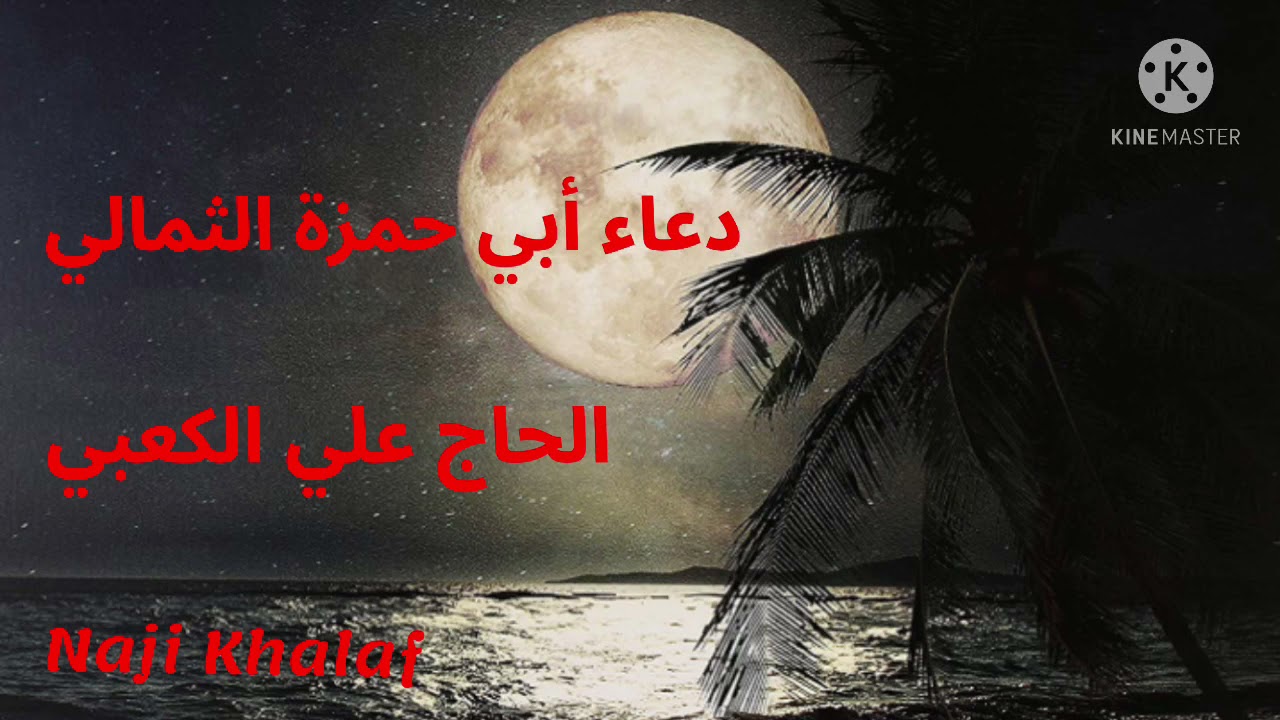 دعاء أبي حمزة الثمالي      الحاج علي الكعبي