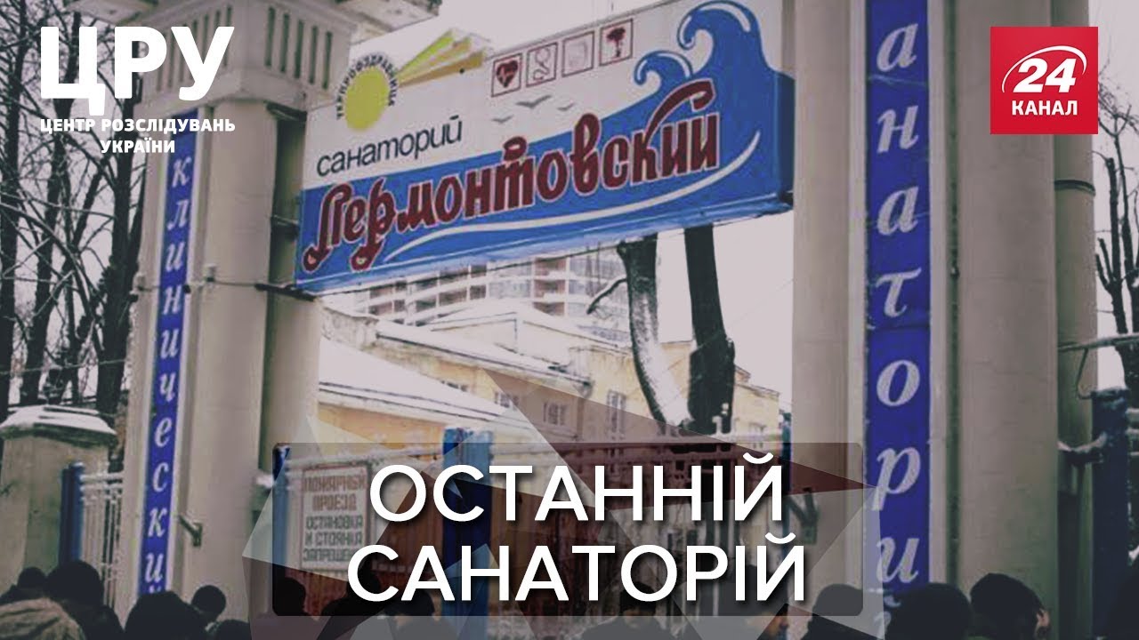 У що перетворився відомий санаторій 