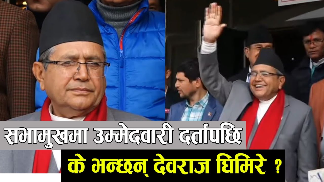 सभामुखमा उम्मेदवारी दर्तापछि के भन्छन् देवराज घिमिरे ?  ||devraj