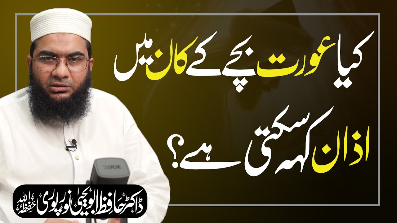 Bachay Kay Kan Main Azan – Aurat Kay Liye Hukm | Hafiz Abu Yahya NoorPuri | Islah Media