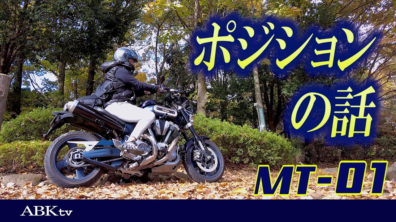 MT-01 ポジションの話