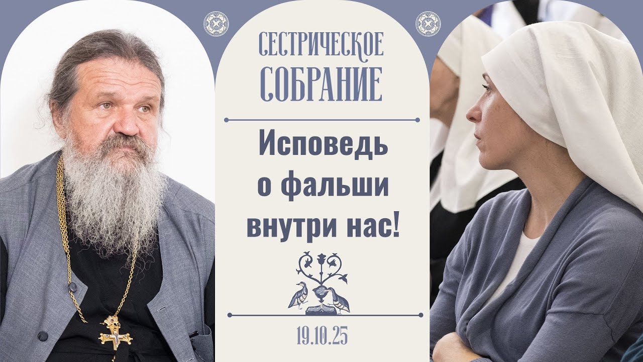 Как преодолеть обиду и неприязнь друг к другу? Сестрическое собрание с о.Андреем Лемешонком 19.10.25