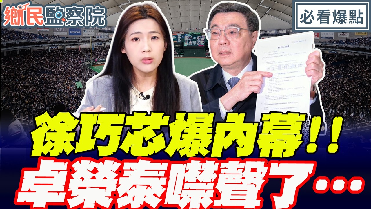 徐巧芯爆內幕 ！卓榮泰噤聲了…蜜獾姐姐直言：對北檢沒期待！預告有新的牛皮紙袋！｜王淺秋 謝寒冰 葉元之 徐巧芯【鄉民監察院】必看爆點💥20260318