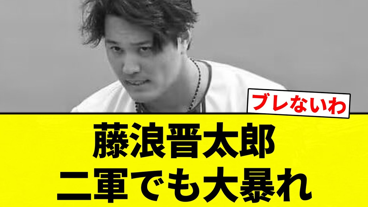 【世界のFUJI】藤浪晋太郎　二軍でも大暴れ【プロ野球反応集】【2chスレ】【なんG】