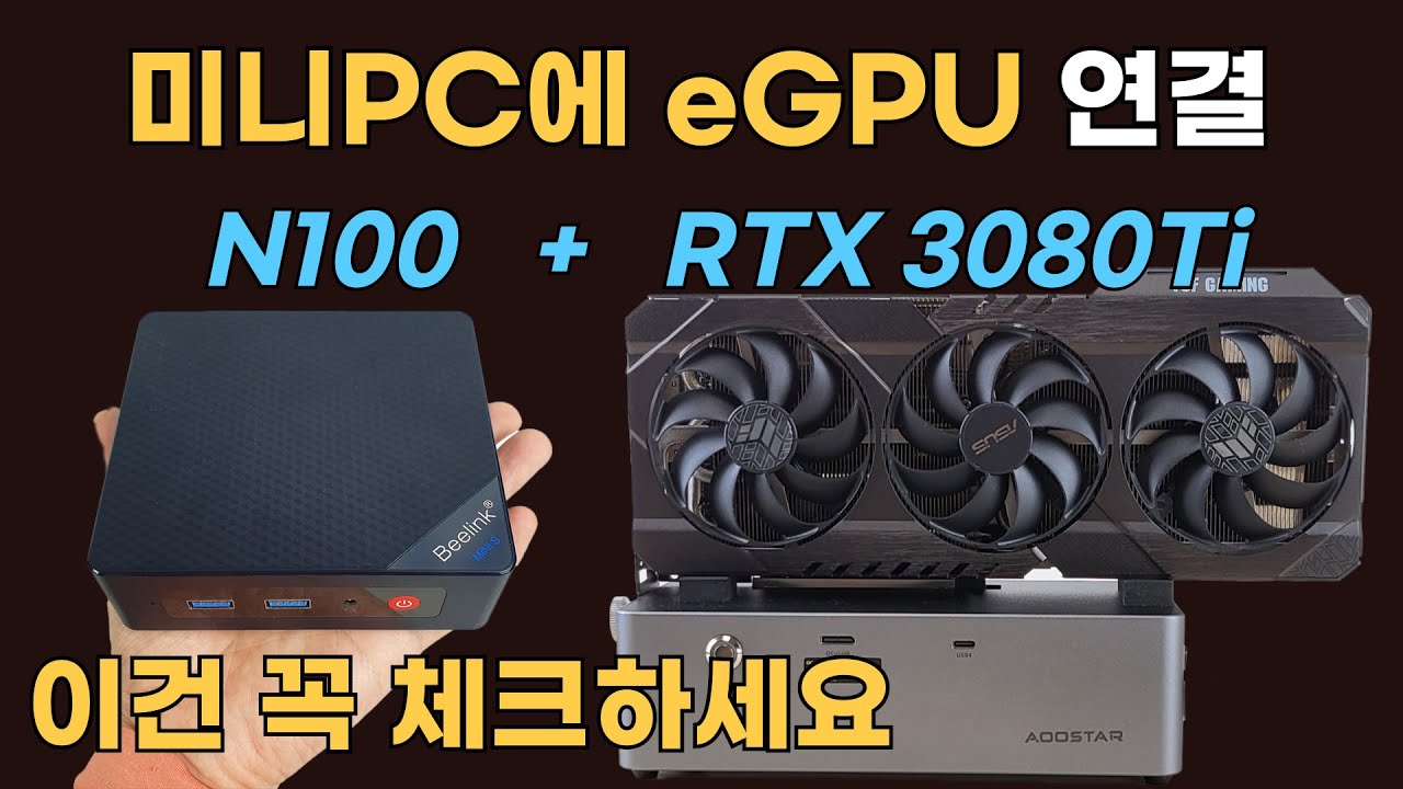 미니PC에 eGPU 외장그래픽 연결해봤습니다. (N100 + RTX 3080Ti)