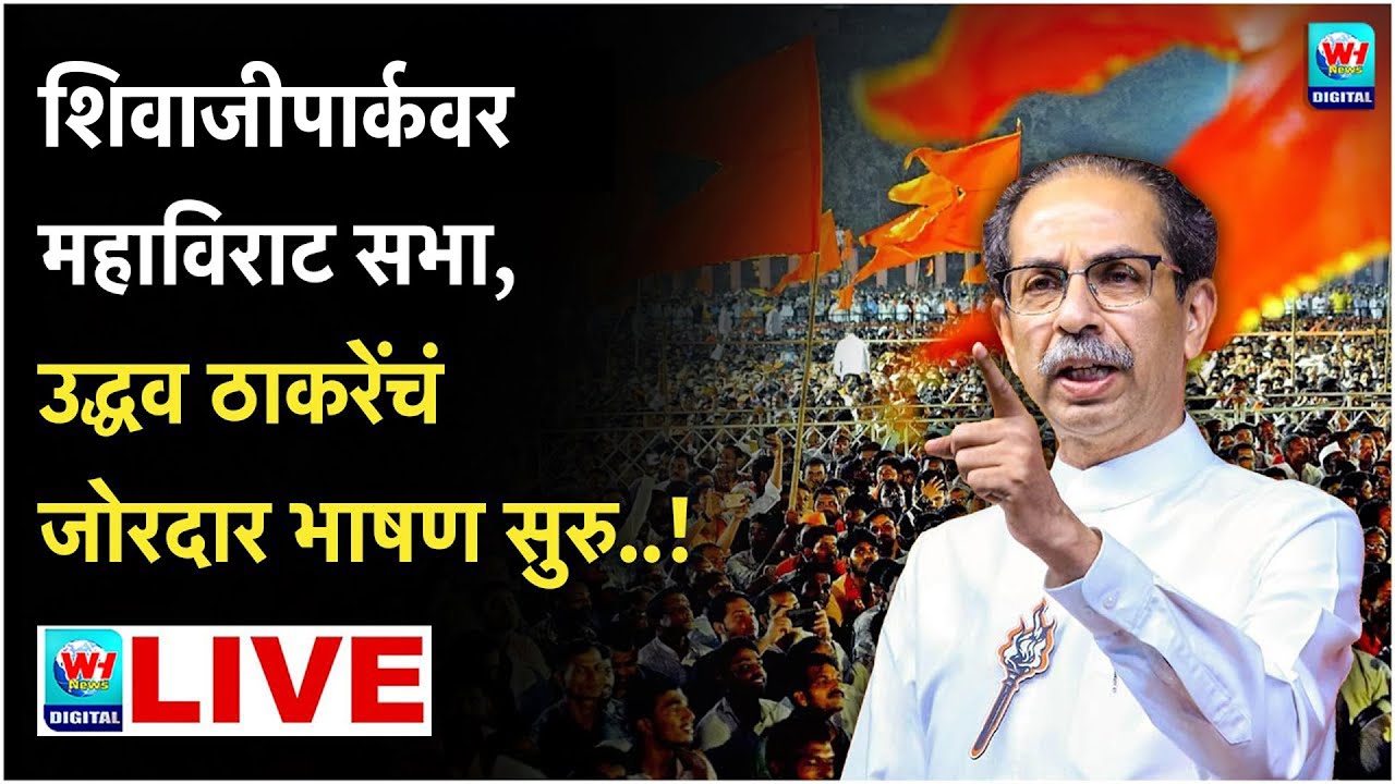 🔴 Uddhav Thackrey Mumbai LIVE l मुंबईतून उद्धव ठाकरेंची विराट सभा सुरु थेट लाईव्ह l Shivsena UBT