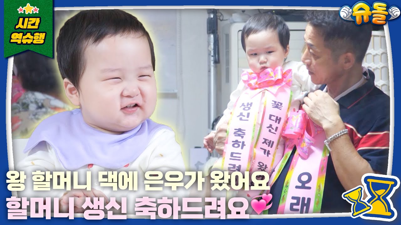Eun Woo's Great-Grandma's Birthday Party l The Return of Superman KBS 221021