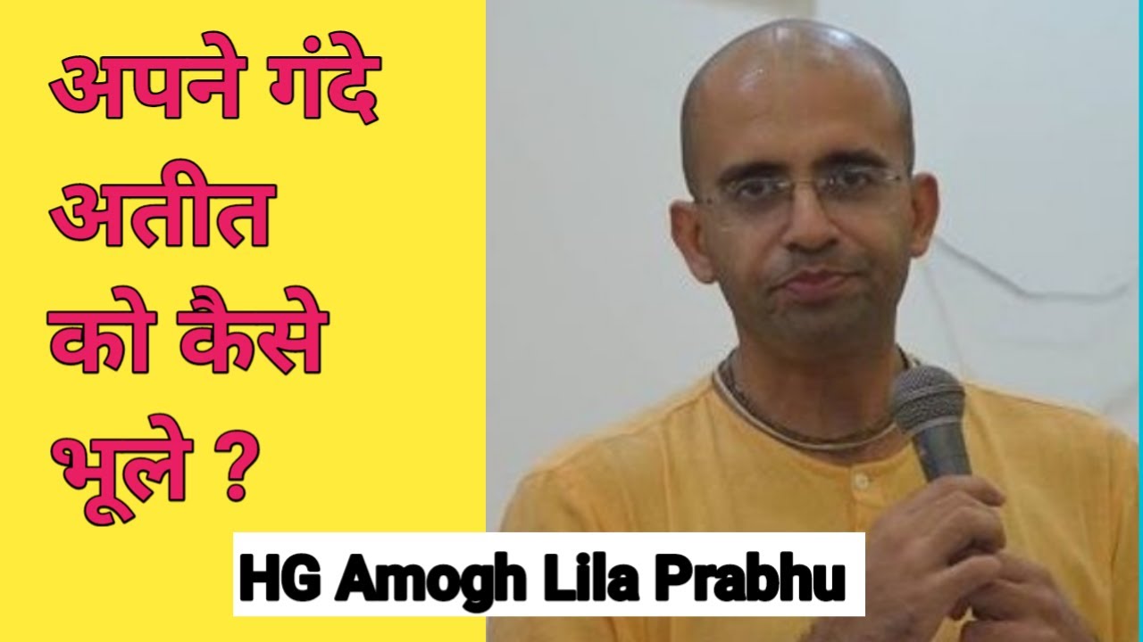 अपने गंदे अतीत को कैसे भूले ? | HG Amogh Lila Prabhu | VSY KRISHNA