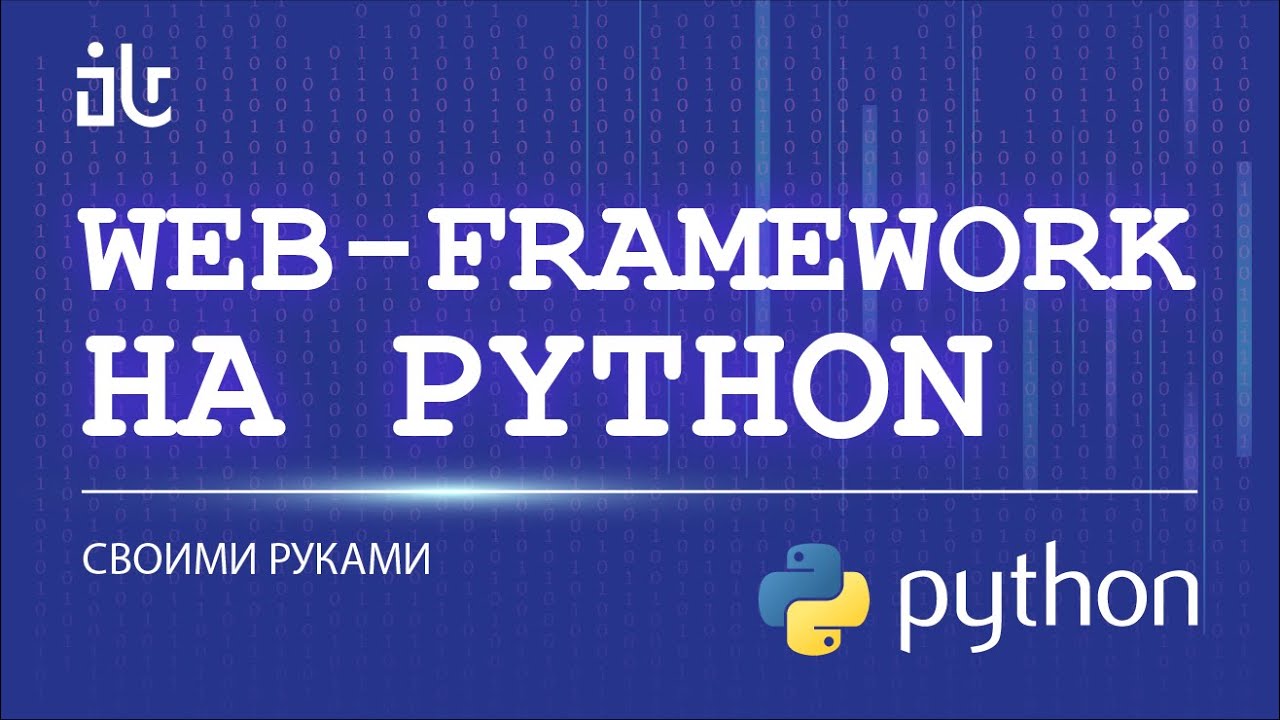 ПИШЕМ СОБСТВЕННЫЙ WEB-FRAMEWORK НА PYTHON